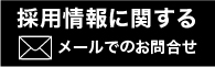 メールでのお問い合わせ