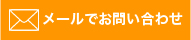 メールでお問い合わせ